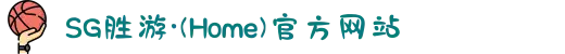 SG胜游·(Home)官方网站